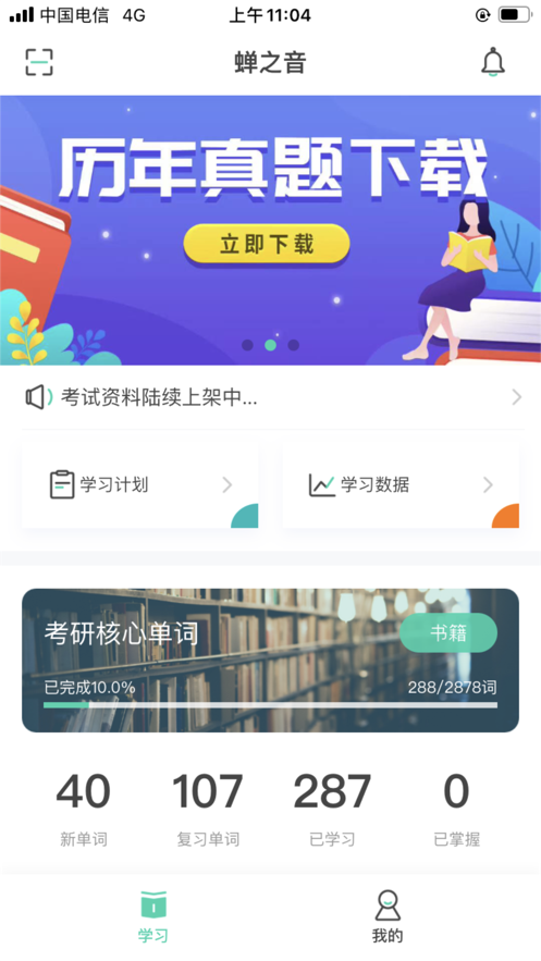蝉之音背单词app-插图1