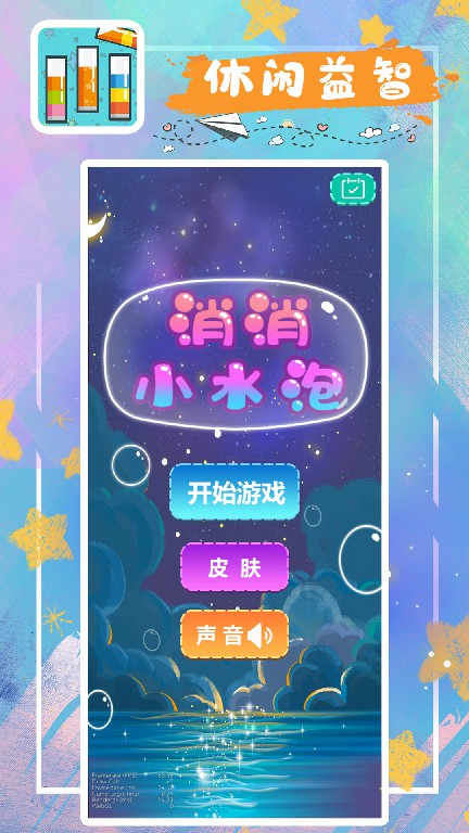 消消小水泡-插图1 消消小水泡-插图1