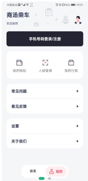 商汤乘车app-插图2