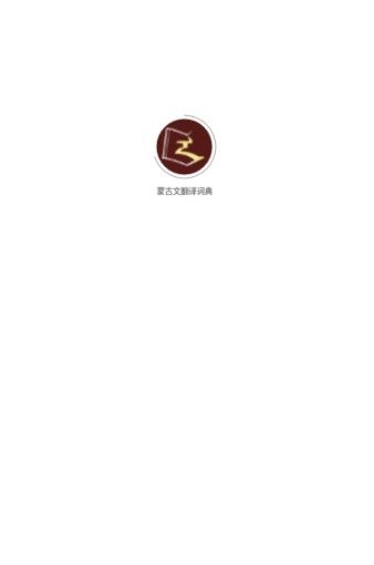 蒙古文翻译词典app-插图2
