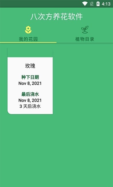 八次方养花app-插图1