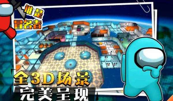 谁是冒名者游戏-插图1