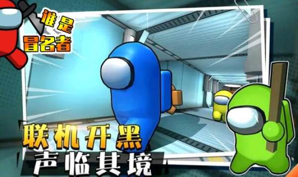 谁是冒名者游戏-插图2