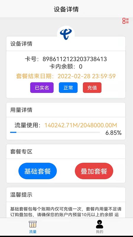 智树云流量查询app-插图2