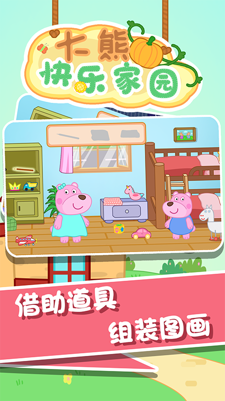 大熊快乐家园游戏-插图1 大熊快乐家园游戏-插图1