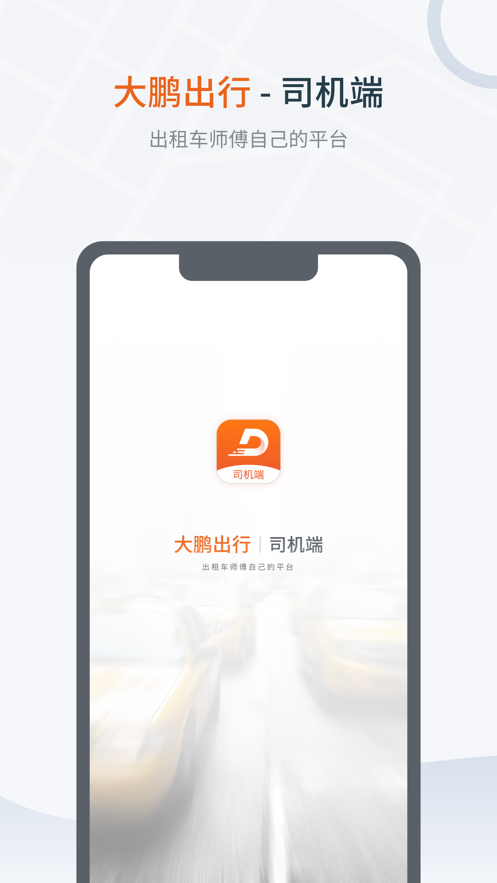 大鹏出行司机端-插图2