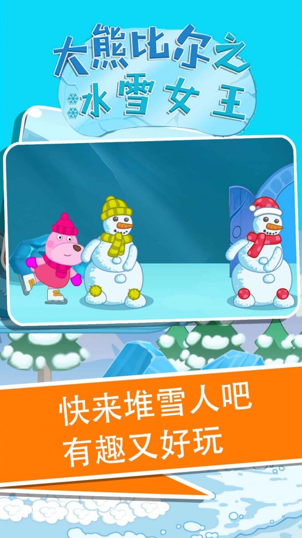 大熊比尔之冰雪女王游戏-插图1 大熊比尔之冰雪女王游戏-插图1