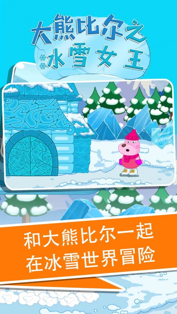 大熊比尔之冰雪女王游戏-插图2 大熊比尔之冰雪女王游戏-插图2