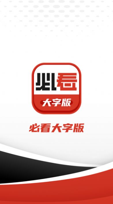 必看大字版-插图2