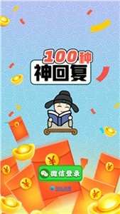 100种神回复游戏-插图1 100种神回复游戏-插图1