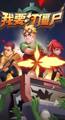 我要打僵尸-插图1