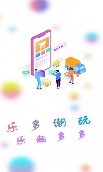 乐多品购app-插图1