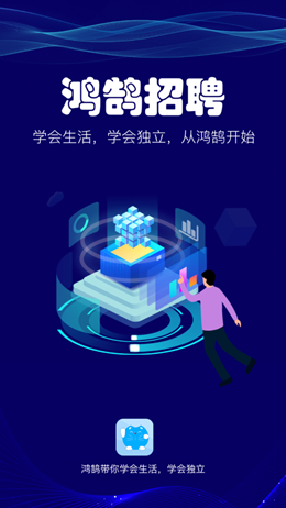 鸿鹄招聘app-插图1 鸿鹄招聘app-插图1