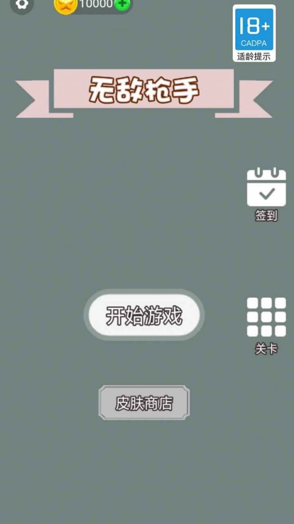 无敌枪手游戏-插图2