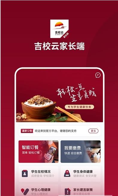 吉校云app-插图2