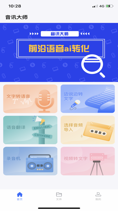 音讯大师app-插图1