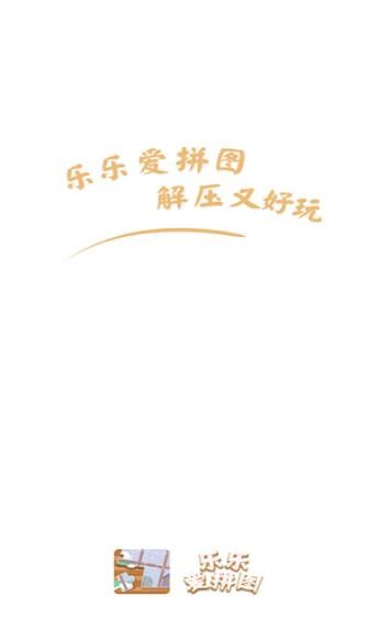 乐乐爱拼图-插图1 乐乐爱拼图-插图1