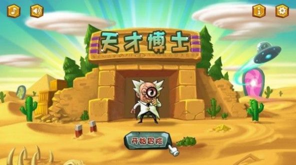 天才博士游戏-插图2 天才博士游戏-插图2