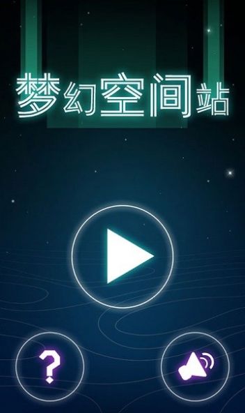 梦幻空间站游戏-插图1 梦幻空间站游戏-插图1