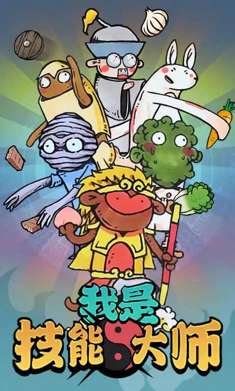 我是技能大师游戏-插图1 我是技能大师游戏-插图1