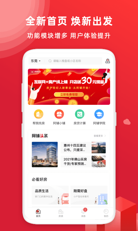 阿铺找房app-插图2
