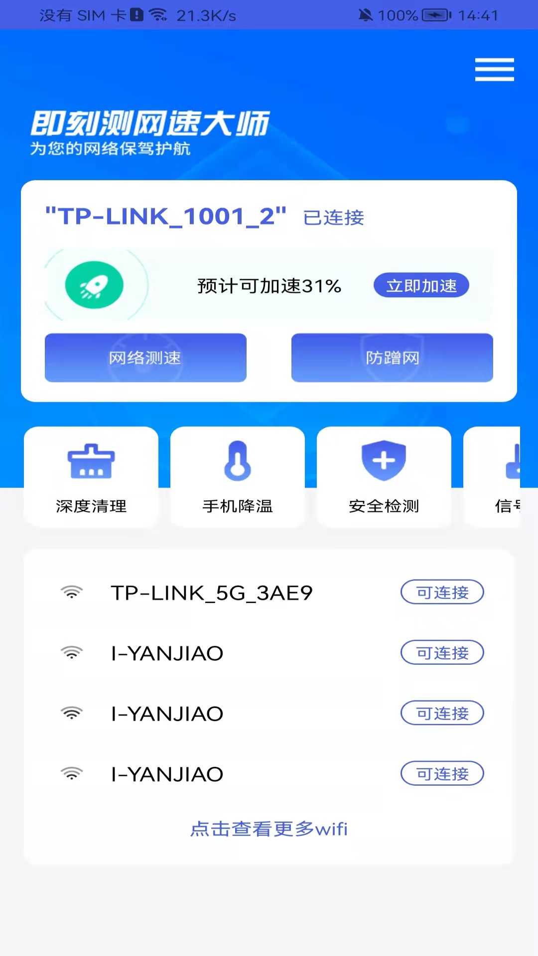 即刻测网速大师app-插图1