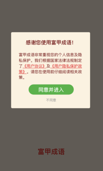 富甲成语答题app-插图1