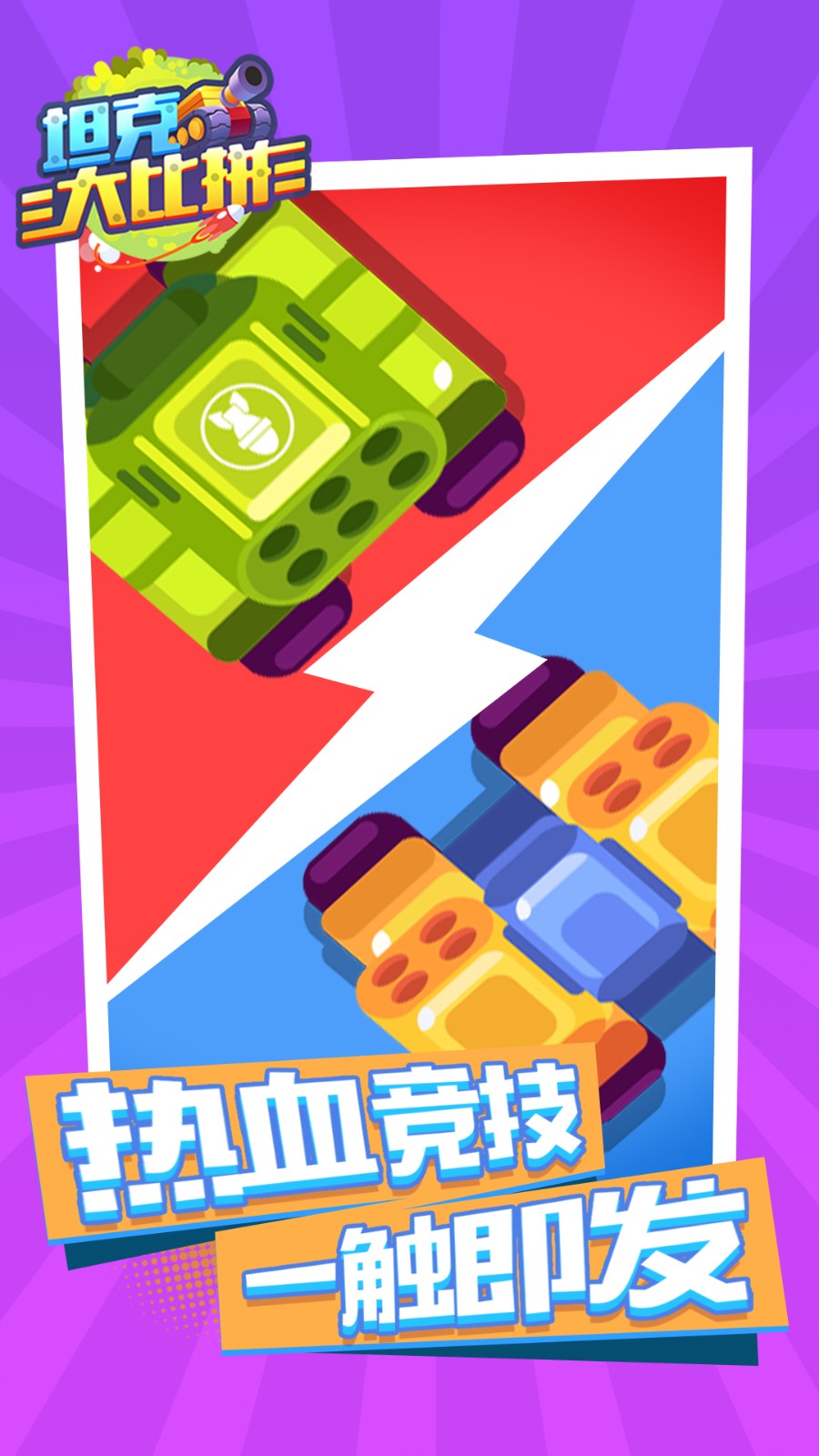 坦克大比拼游戏-插图1