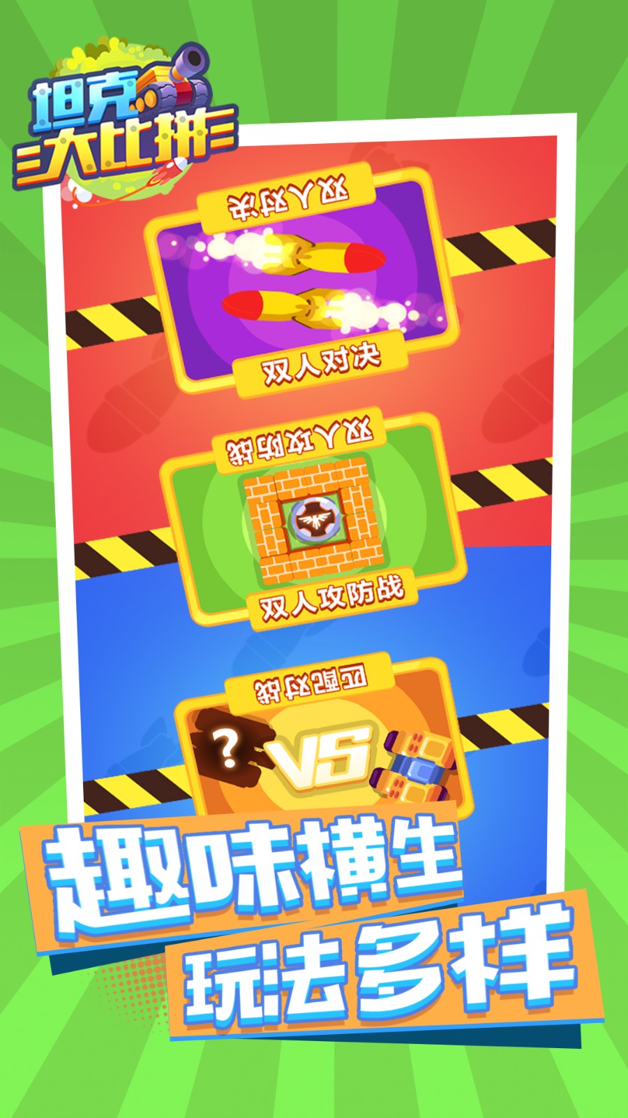 坦克大比拼游戏-插图2