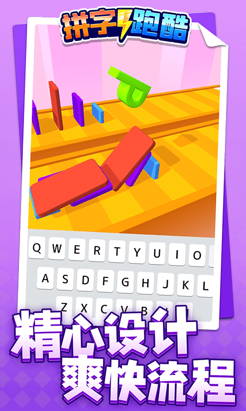 拼字跑酷游戏-插图1 拼字跑酷游戏-插图1