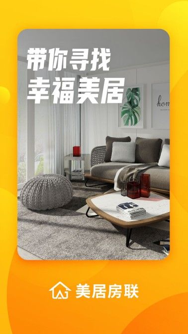 美居房联app-插图1