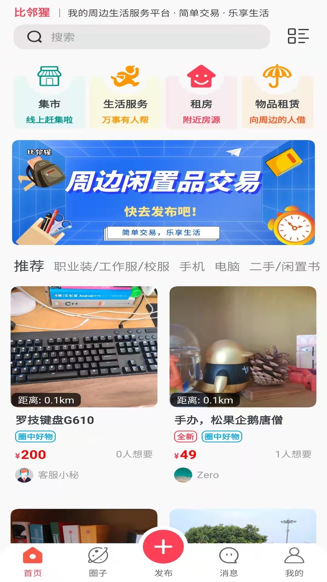 比邻猩二手交易app-插图2