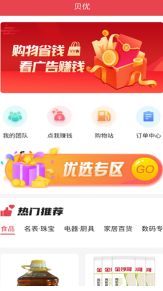 贝优省钱购物app-插图2