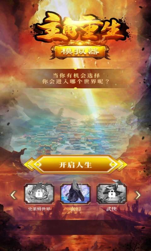 主角重生模拟器游戏-插图1