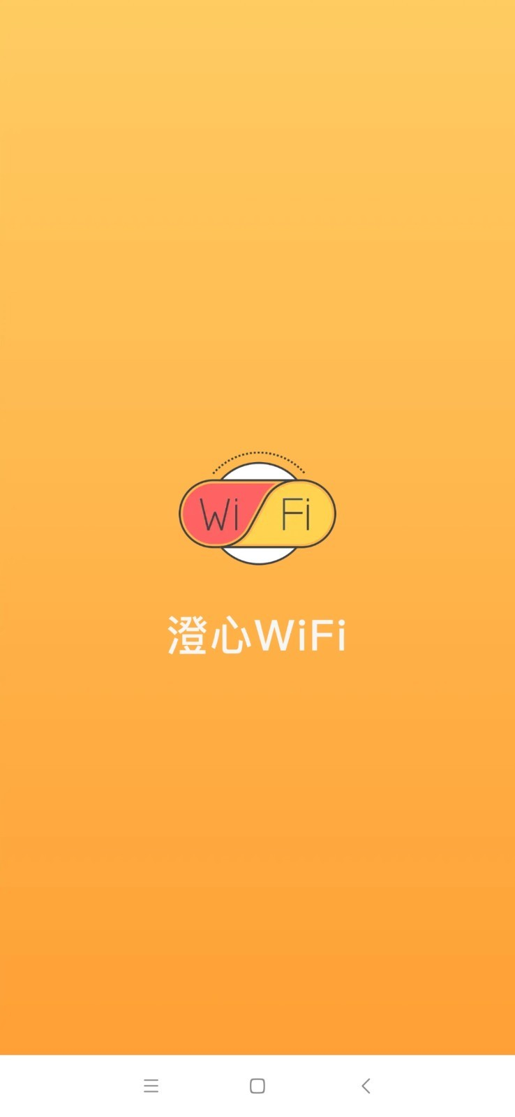澄心WiFiapp-插图2