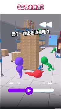 富贵走迷宫-插图1