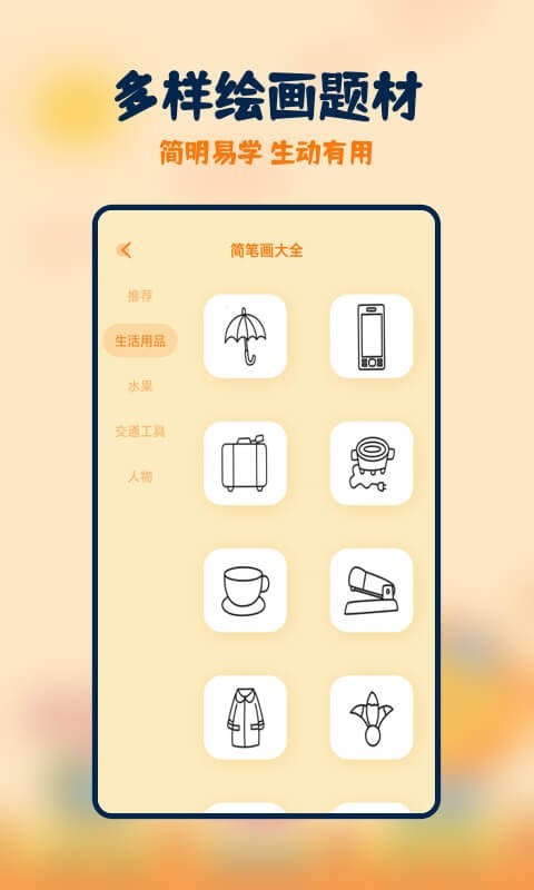 妙笔生花妙趣简笔画app-插图1