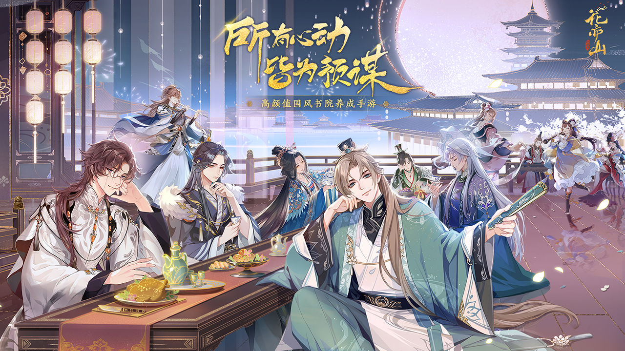 花亦山心之月-插图1