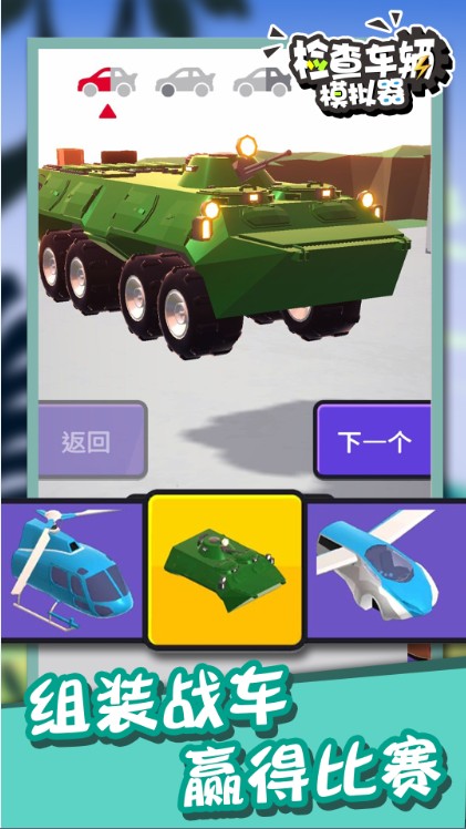 检查车辆模拟器-插图1