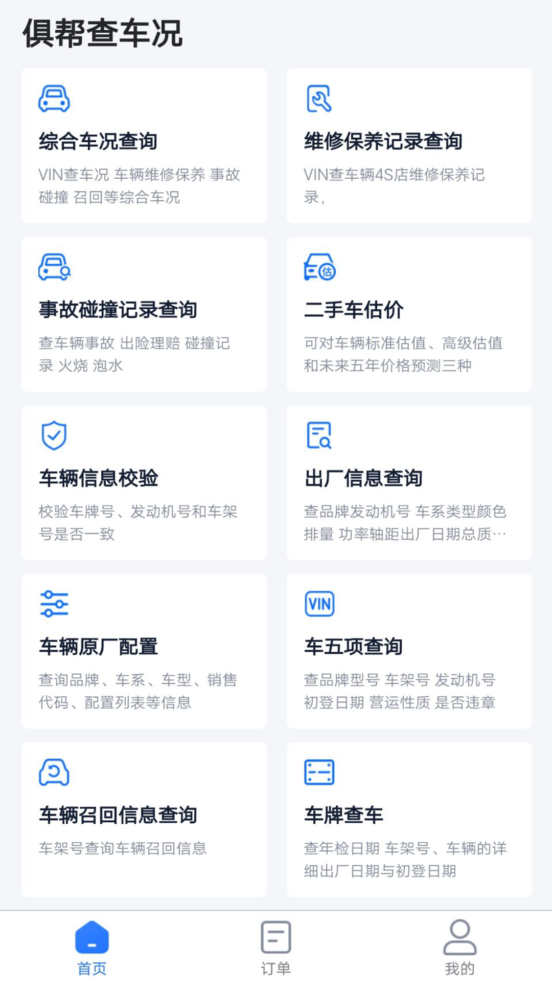 俱帮查车况app-插图2