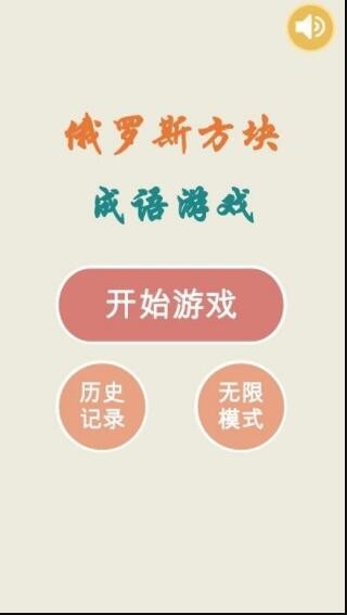 俄罗斯方块成语版-插图1 俄罗斯方块成语版-插图1