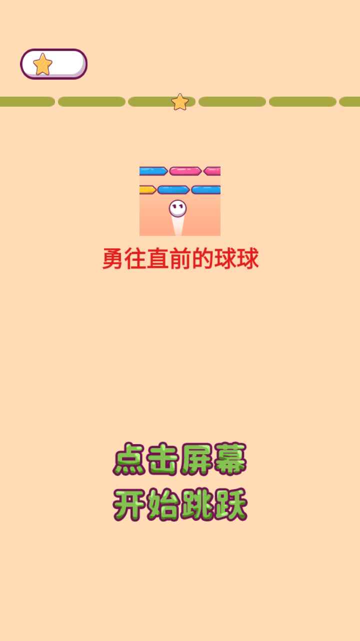 勇往直前的球球-插图2 勇往直前的球球-插图2