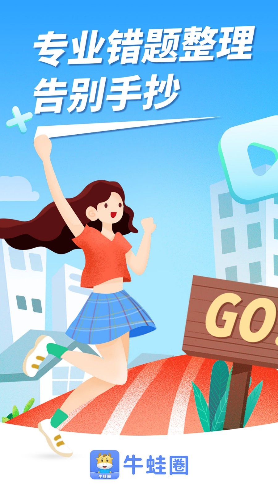 牛蛙圈错题本app-插图1