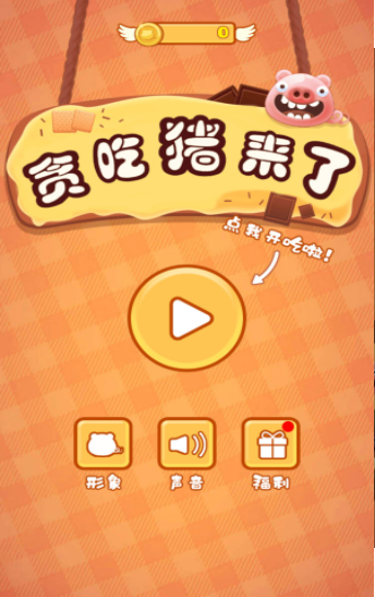贪吃猪来了游戏-插图1 贪吃猪来了游戏-插图1