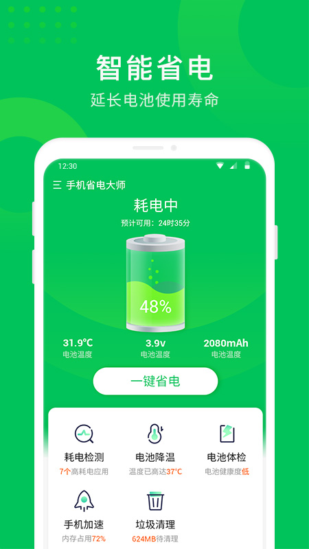 手机省电大师app-插图2