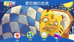 爱吃糖的老虎-插图2 爱吃糖的老虎-插图2