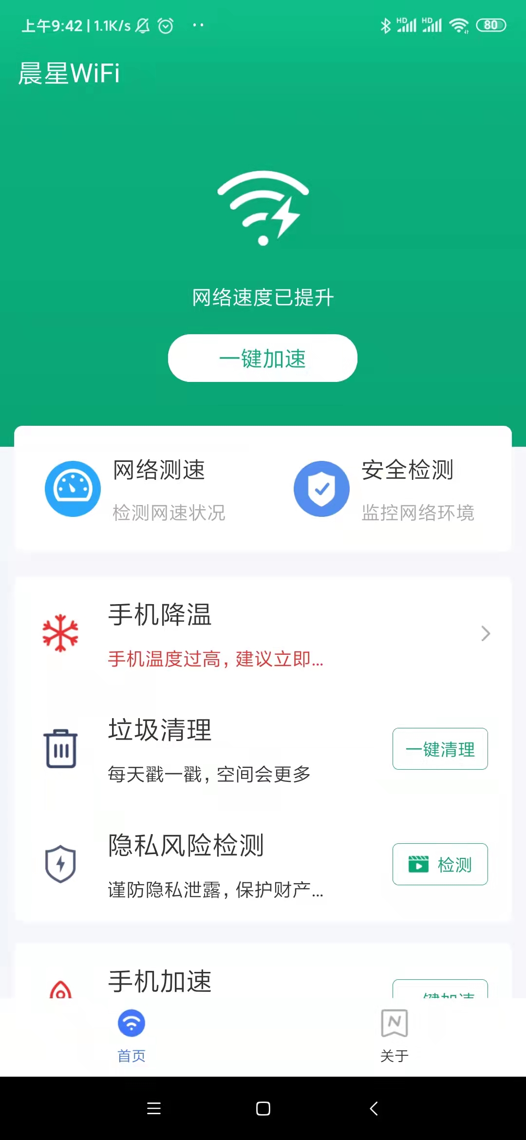 晨星WiFi管家-插图2
