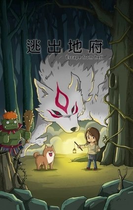 逃出地府游戏-插图1