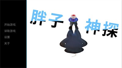 胖子神探-插图1