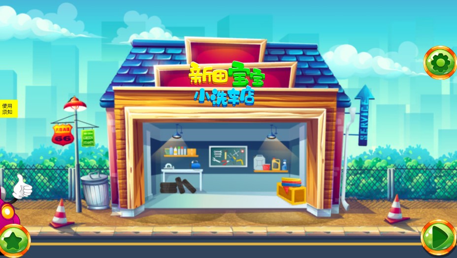 新田宝宝洗车店-插图1